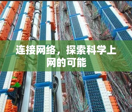 连接网络，探索科学上网的可能