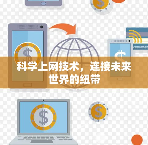 科学上网技术，连接未来世界的纽带