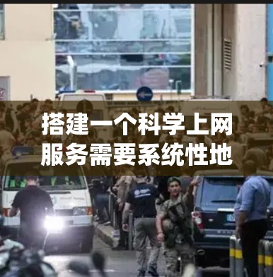 搭建一个科学上网服务需要系统性地考虑多个方面，以下是一个详细的指南，帮助你构建一个高效、可靠的科学上网解决方案