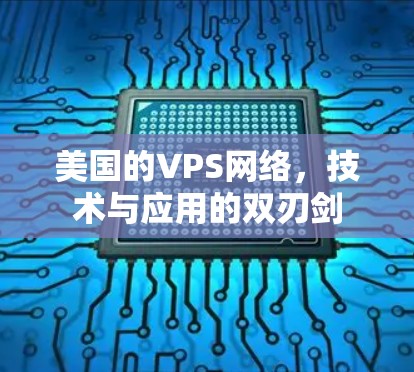 美国的VPS网络，技术与应用的双刃剑