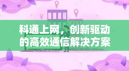 科通上网，创新驱动的高效通信解决方案