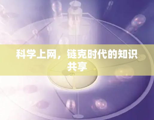 科学上网，链克时代的知识共享