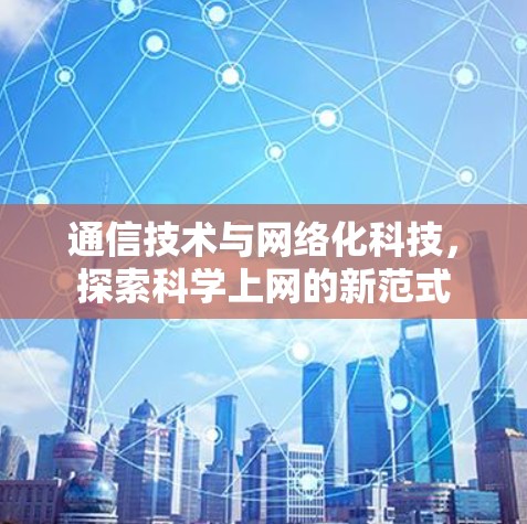 通信技术与网络化科技，探索科学上网的新范式