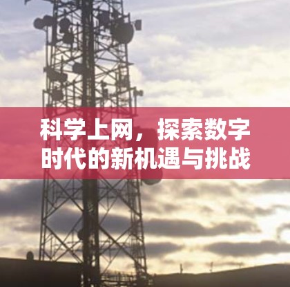 科学上网，探索数字时代的新机遇与挑战