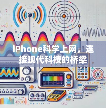 iPhone科学上网，连接现代科技的桥梁