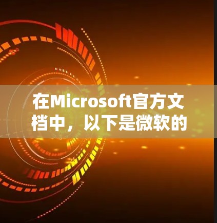 在Microsoft官方文档中，以下是微软的科学办公软件及其主要功能
