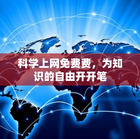 科学上网免费费，为知识的自由开开笔