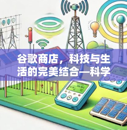 谷歌商店，科技与生活的完美结合—科学上网体验