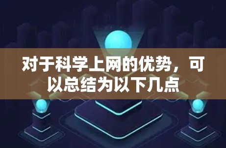 对于科学上网的优势，可以总结为以下几点