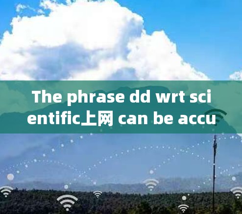 The phrase dd wrt scientific上网 can be accurately expressed as: