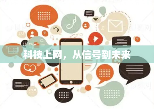 科技上网，从信号到未来