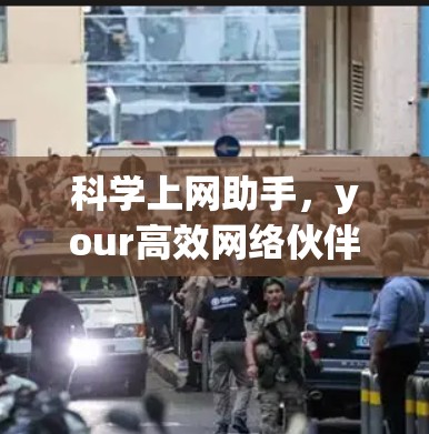 科学上网助手，your高效网络伙伴