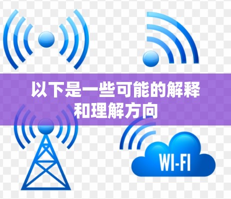 以下是一些可能的解释和理解方向
