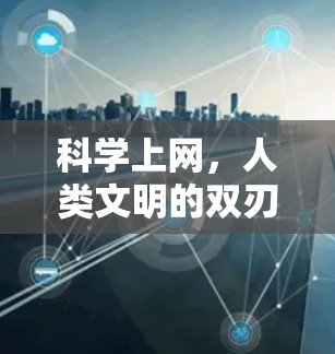 科学上网，人类文明的双刃剑