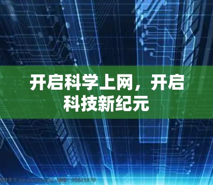 开启科学上网，开启科技新纪元