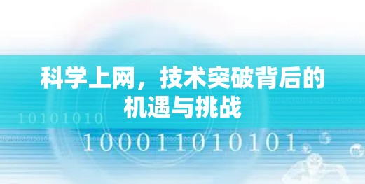 科学上网，技术突破背后的机遇与挑战