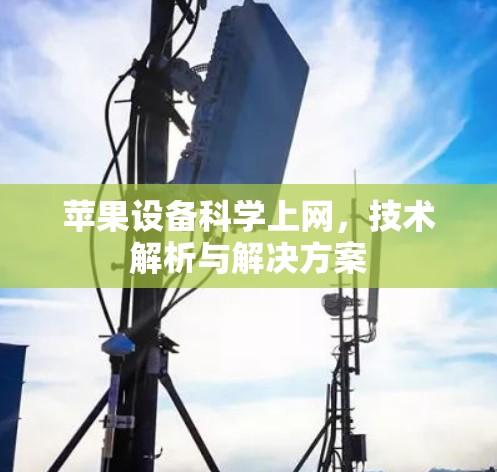 苹果设备科学上网，技术解析与解决方案