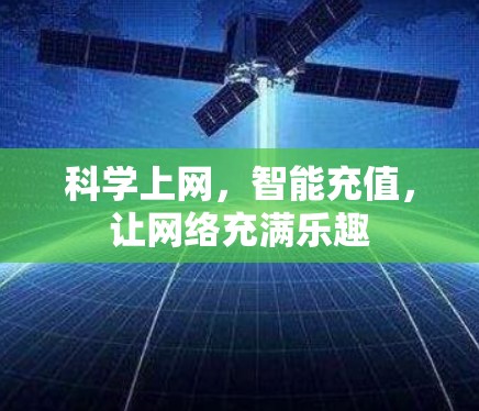 科学上网，智能充值，让网络充满乐趣