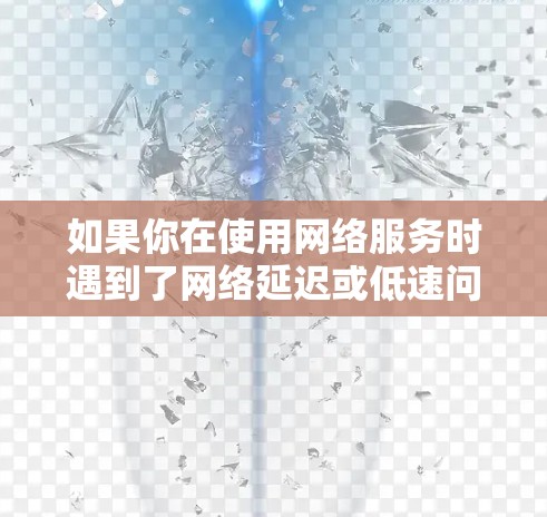 如果你在使用网络服务时遇到了网络延迟或低速问题，kwrt科学上网插件可能是有用的工具。该插件可以帮助你管理和监控网络流量，提高网络性能。以下是关于kwrt科学上网插件的详细信息