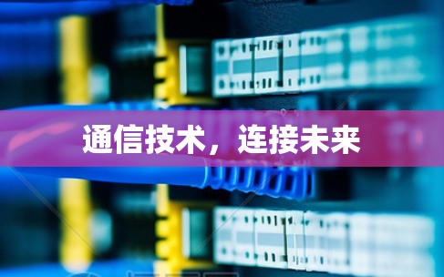 通信技术，连接未来