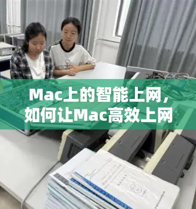 Mac上的智能上网，如何让Mac高效上网