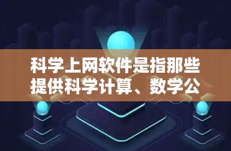 科学上网软件是指那些提供科学计算、数学公式、图表制作等功能的软件。以下是几种常见且功能丰富的软件及其特点