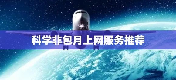 科学非包月上网服务推荐