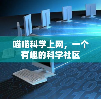 喵喵科学上网，一个有趣的科学社区