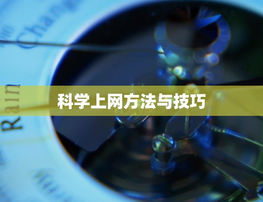 科学上网方法与技巧