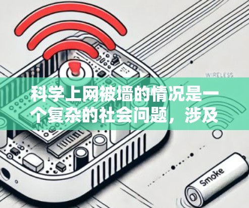 科学上网被墙的情况是一个复杂的社会问题，涉及多方面因素。以下是对这一现象的逐步解释和可能的解决方案