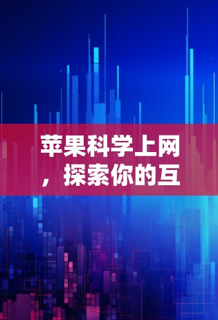 苹果科学上网，探索你的互联网新大陆