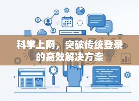 科学上网，突破传统登录的高效解决方案