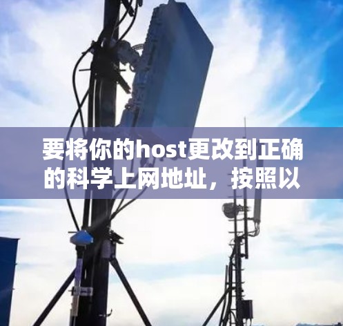 要将你的host更改到正确的科学上网地址，按照以下步骤操作