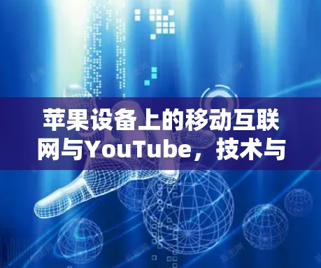 苹果设备上的移动互联网与YouTube，技术与用户互动