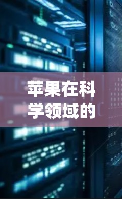苹果在科学领域的创新应用，尤其是通过其教育生态系统和科学教育平台，为科学教育和科学研究提供了多项独特的优势。以下是苹果在科学领域的几个关键方面