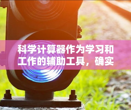 科学计算器作为学习和工作的辅助工具，确实非常实用。以下是对科学计算器的详细介绍和使用指南