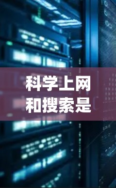 科学上网和搜索是现代科技中不可或缺的部分，Google镜像作为一种强大的搜索引擎，提供了丰富的功能和优化工具，帮助用户高效获取信息。以下是对科学上网Google镜像的系统性学习计划