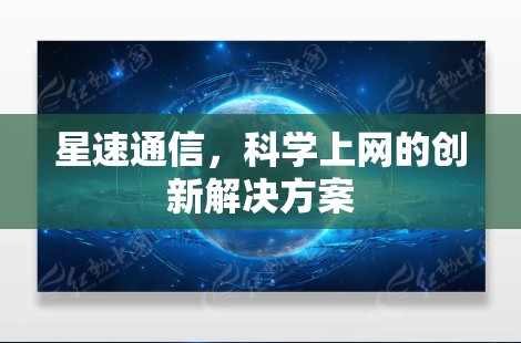 星速通信，科学上网的创新解决方案