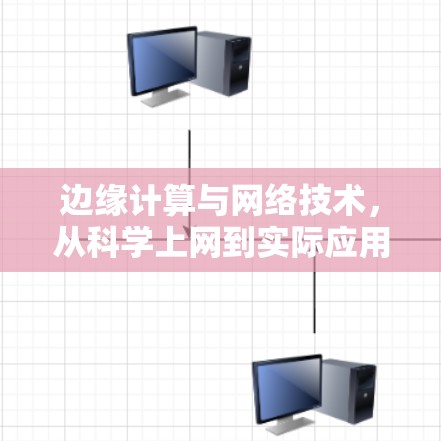 边缘计算与网络技术，从科学上网到实际应用