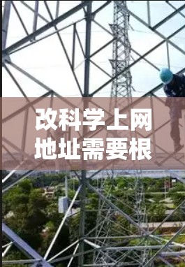 改科学上网地址需要根据你的具体需求和平台类型来选择。以下是几种常见的科学上网地址平台，供你参考