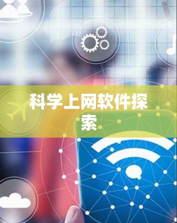 科学上网软件探索