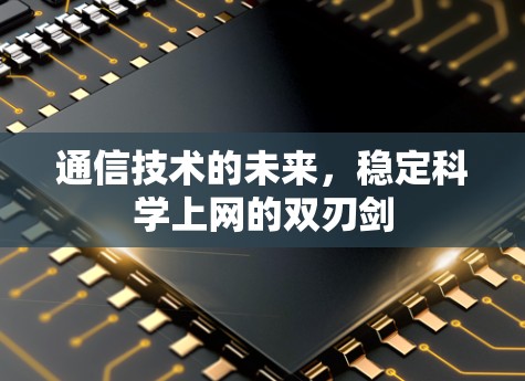 通信技术的未来，稳定科学上网的双刃剑