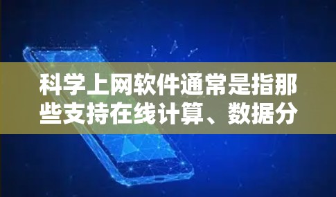 科学上网软件通常是指那些支持在线计算、数据分析、科学实验等的工具,而蓝灯可能指的是需要特定设备颜色的蓝光环境。以下是一些支持科学上网软件并且可能需要特定设备颜色的软件推荐 科学上网软件通常是指那些支持在线计算、数据分析、科学实验等的工具,而蓝灯可能指的是需要特定设备颜色的蓝光环境。以下是一些支持科学上网软件并且可能需要特定设备颜色的软件推荐