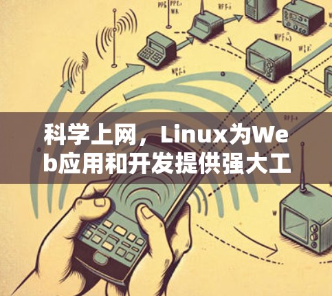 科学上网，Linux为Web应用和开发提供强大工具