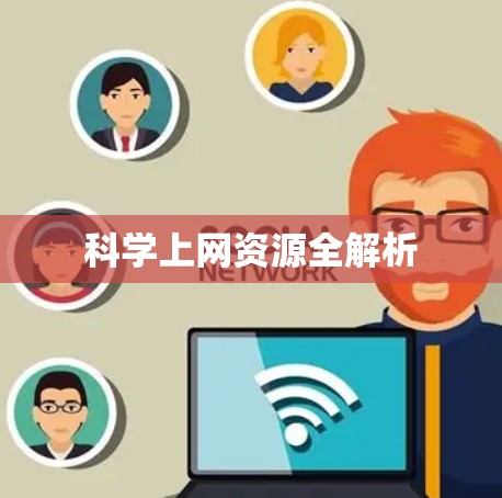 科学上网资源全解析