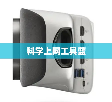 科学上网工具蓝