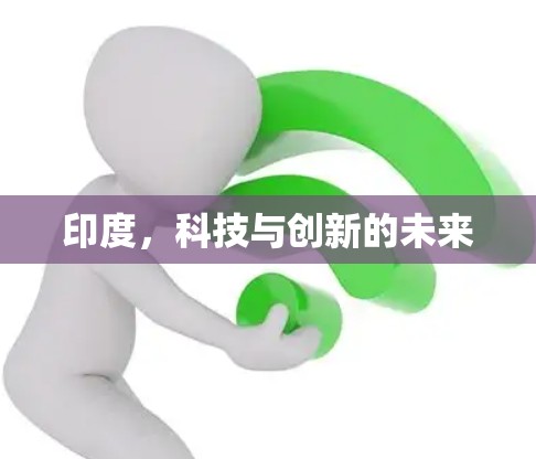 印度,科技与创新的未来 印度,科技与创新的未来