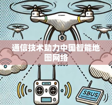 通信技术助力中国智能地图网络