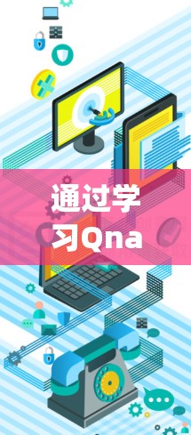 通过学习Qnap，我对网络脚本的管理有了初步的理解，了解到它有脚本管理、执行和监控三个主要功能，并掌握了命令行界面的使用。以下是对本次学习的总结和反思
