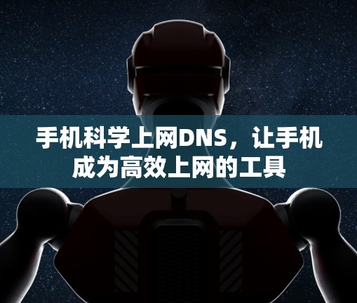 手机科学上网DNS，让手机成为高效上网的工具